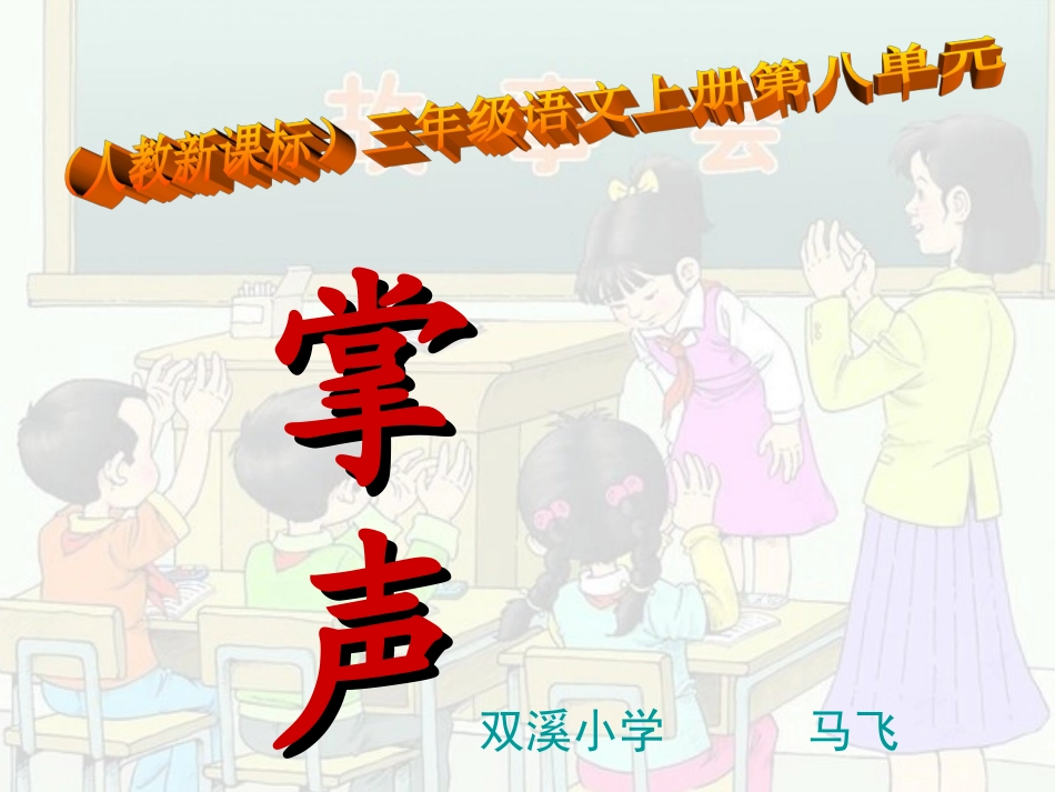 语文三年级上人教新课标29《掌声》课件1马飞 (2)_第1页