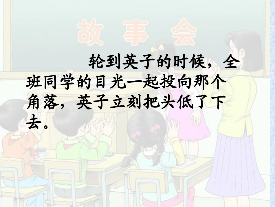 语文三年级上人教新课标29《掌声》课件1马飞 (2)_第2页