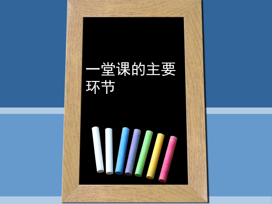 如何上好一堂课_第1页