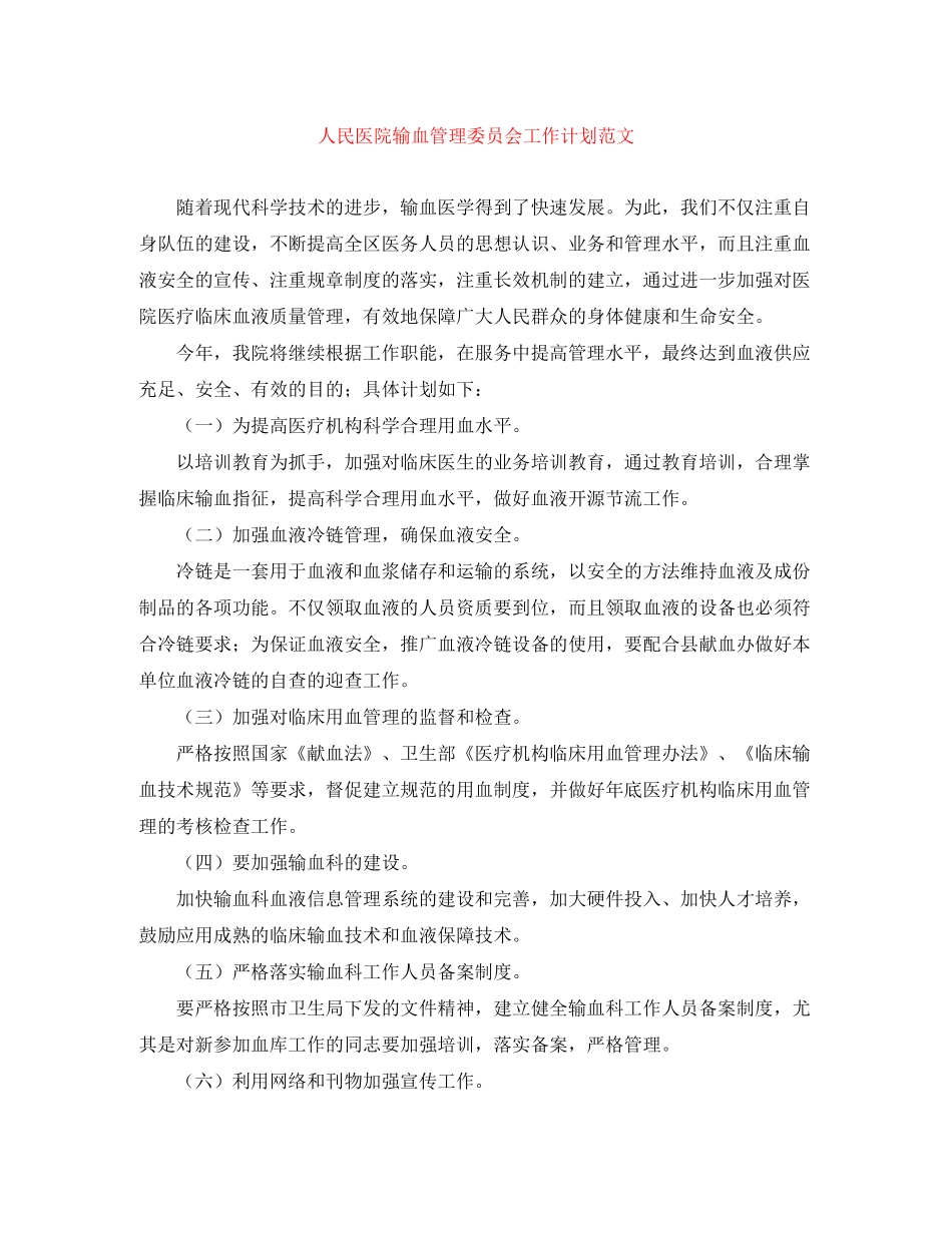 人民医院输血管理委员会工作计划范文_第1页