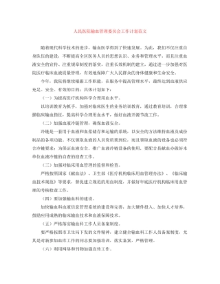 人民医院输血管理委员会工作计划范文