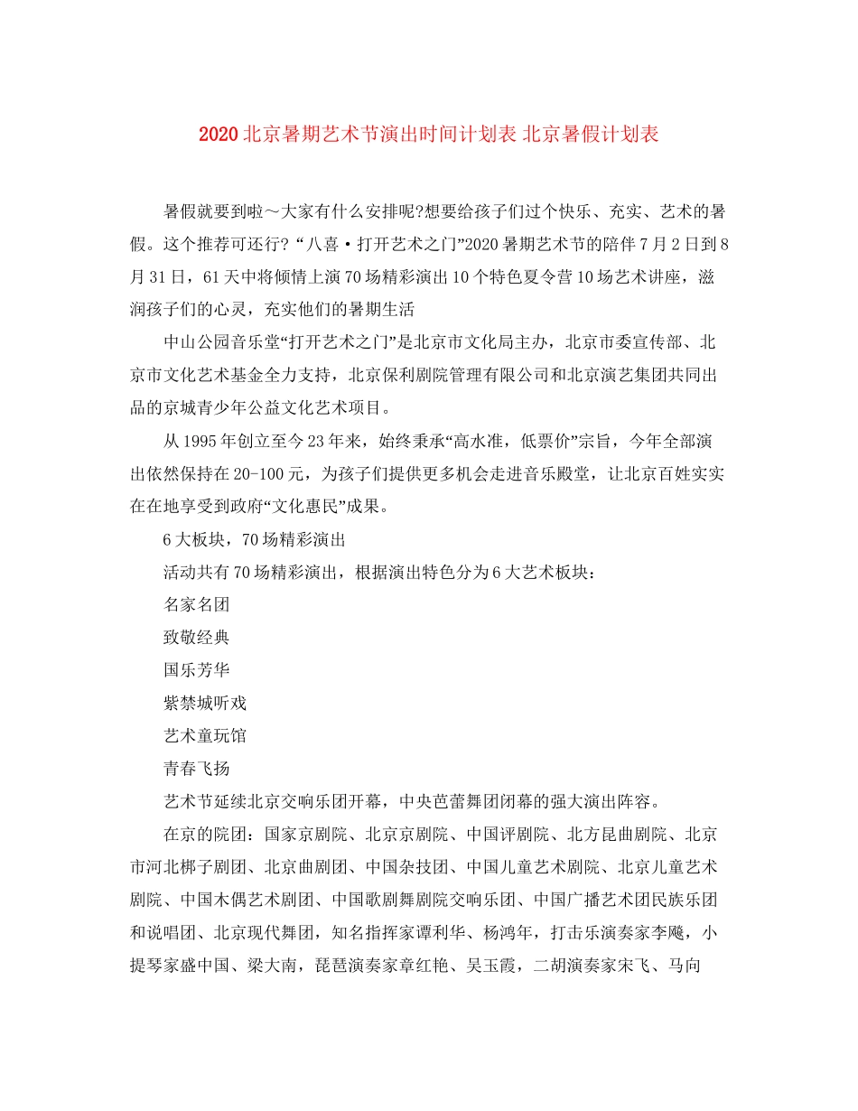 北京暑期艺术节演出时间计划表北京暑假计划表_第1页