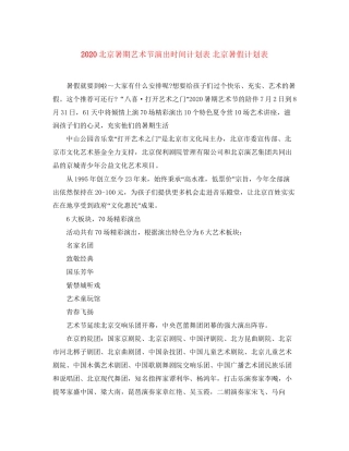北京暑期艺术节演出时间计划表北京暑假计划表