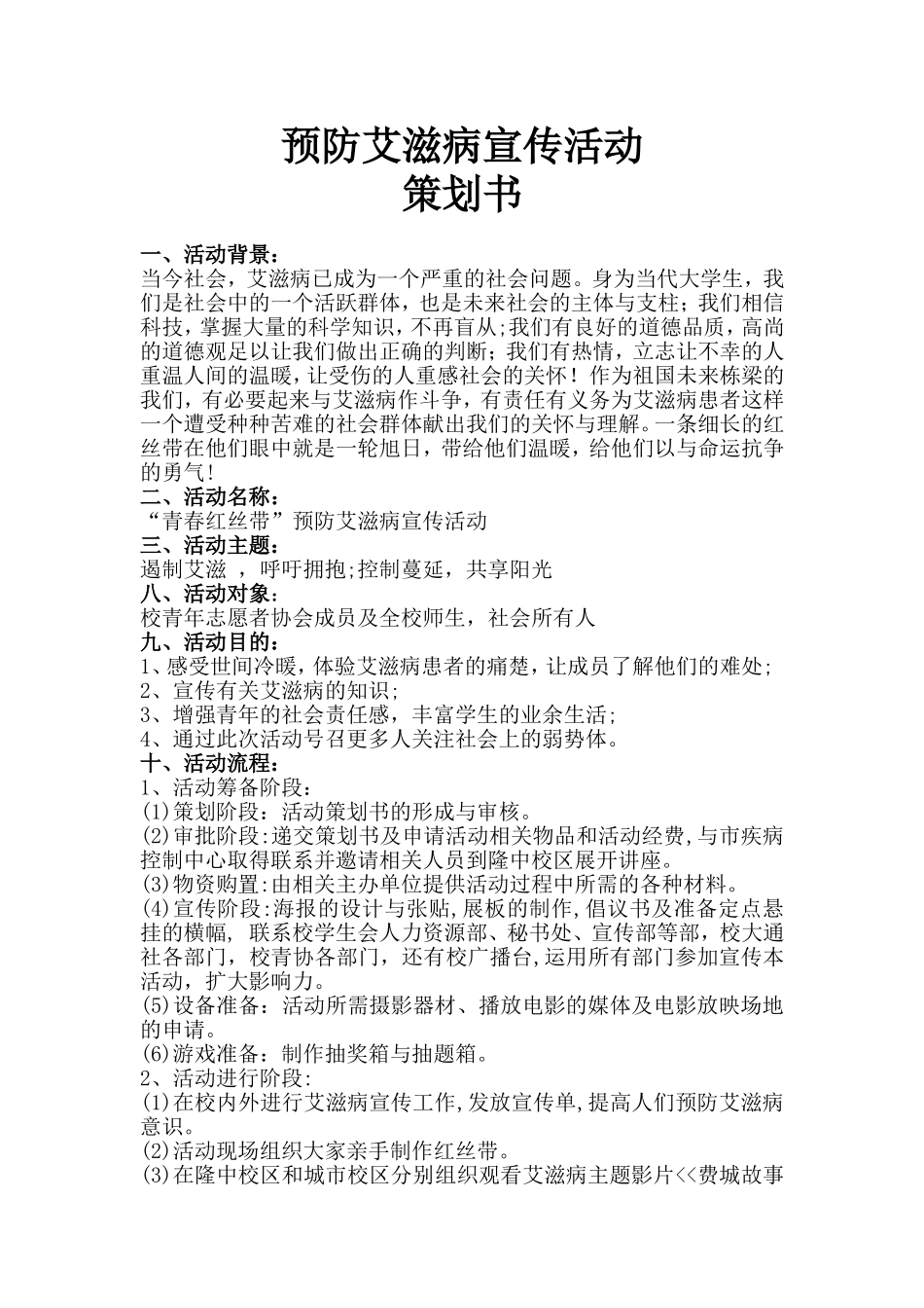 预防艾滋病宣传活动策划书_第1页