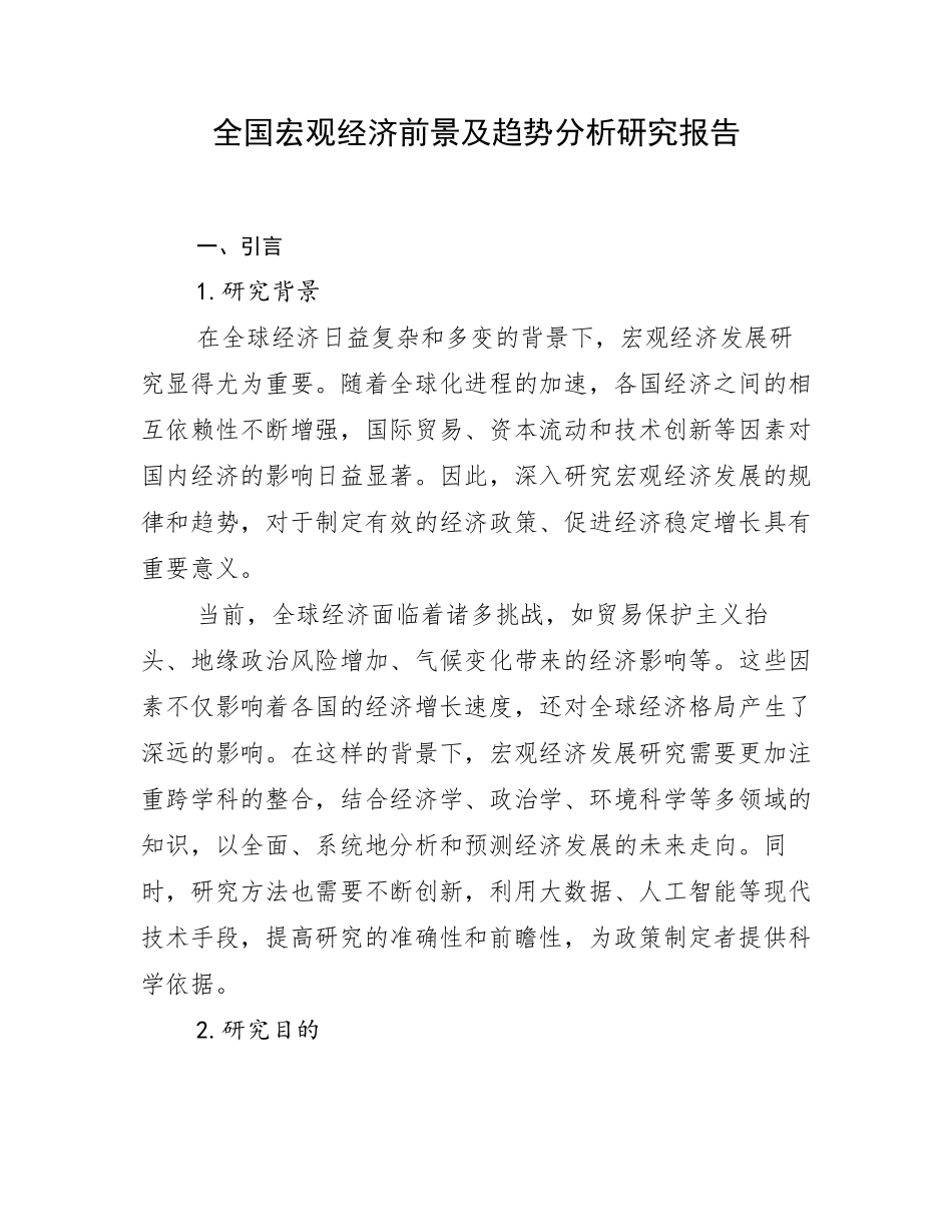 全国宏观经济前景及趋势分析研究报告_第1页