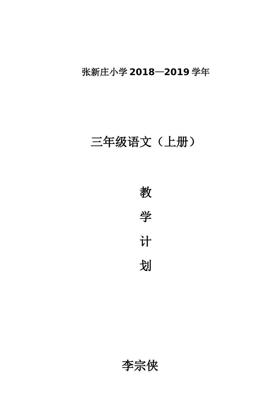 新部编三年级语文教学计划_第1页