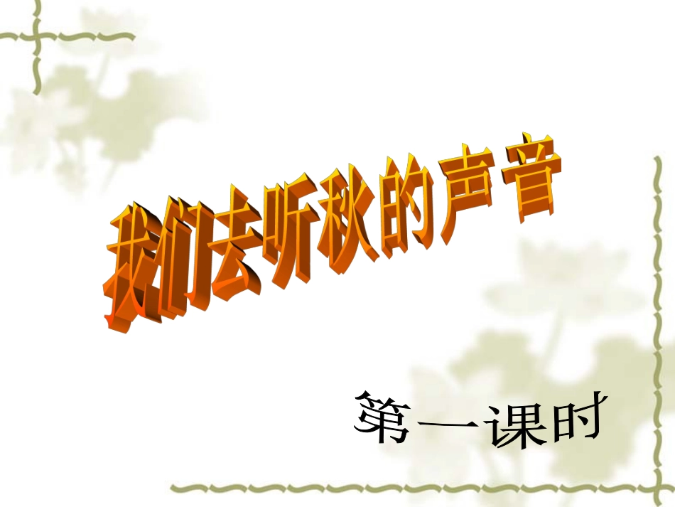 我们去听秋的声音 (2)_第3页