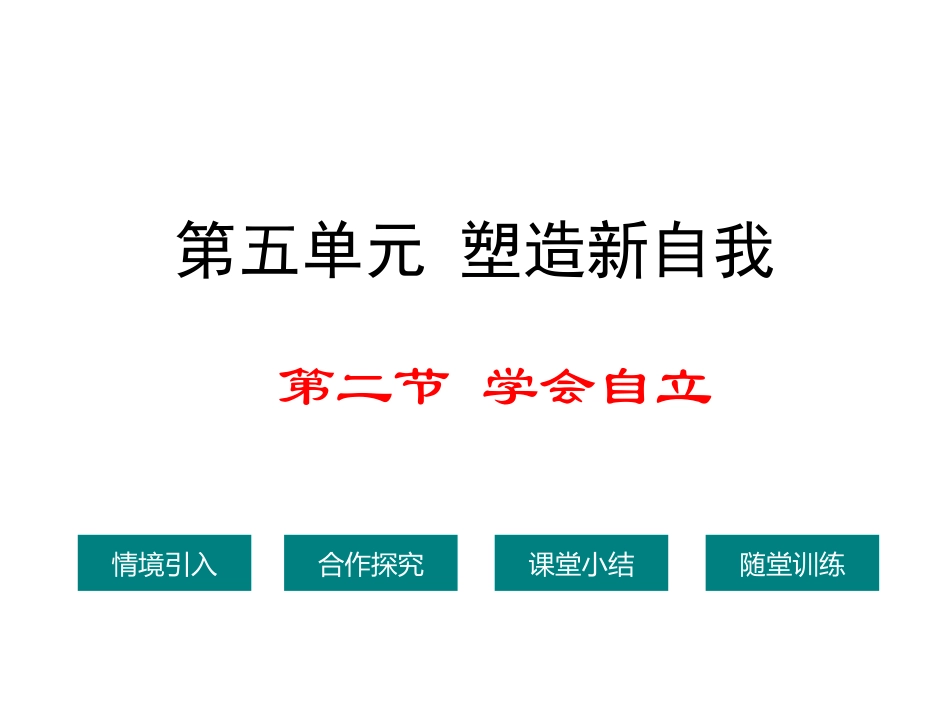 七年级上册-52-学会自立-课件_第1页