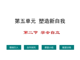 七年级上册-52-学会自立-课件