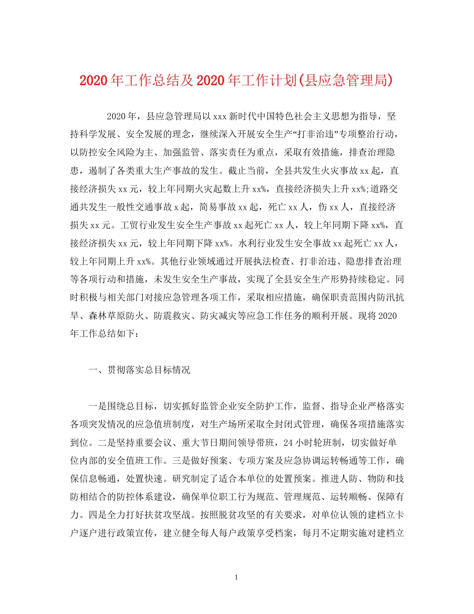 经典范文年工作总结及年工作计划县应急管理局)_第1页