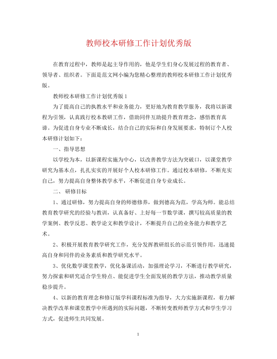 教师校本研修工作计划优秀版_第1页