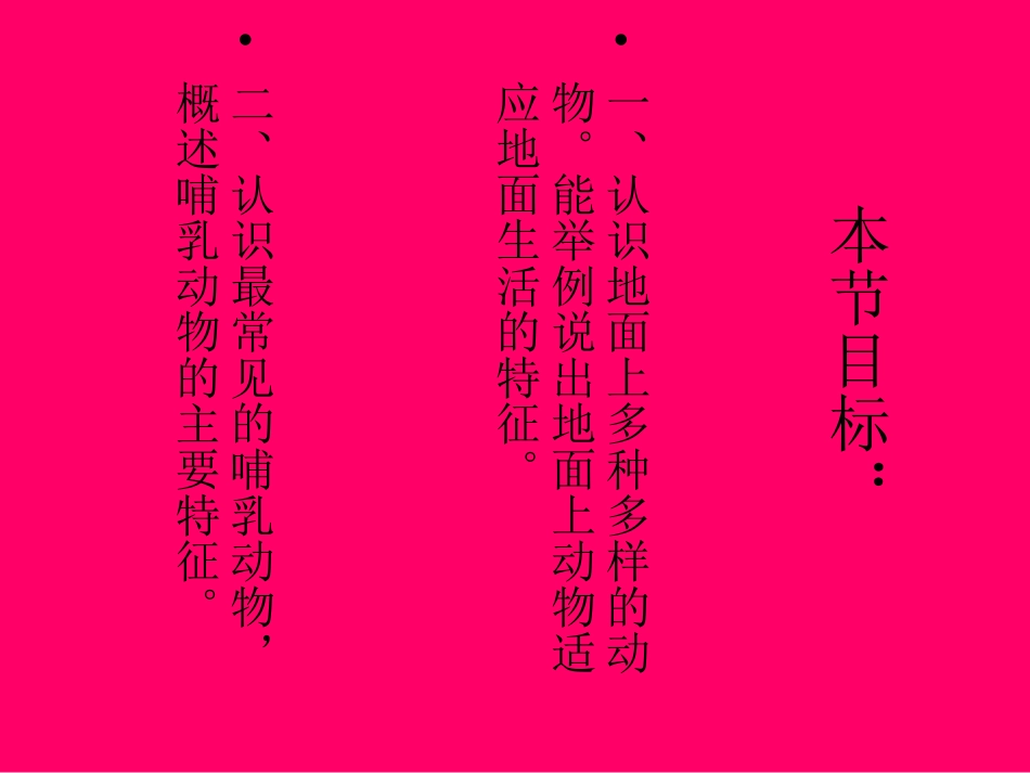 苏科版七年级下生物：（2013年春使用）《第十一章第二节地面上的动物》课件1_第2页