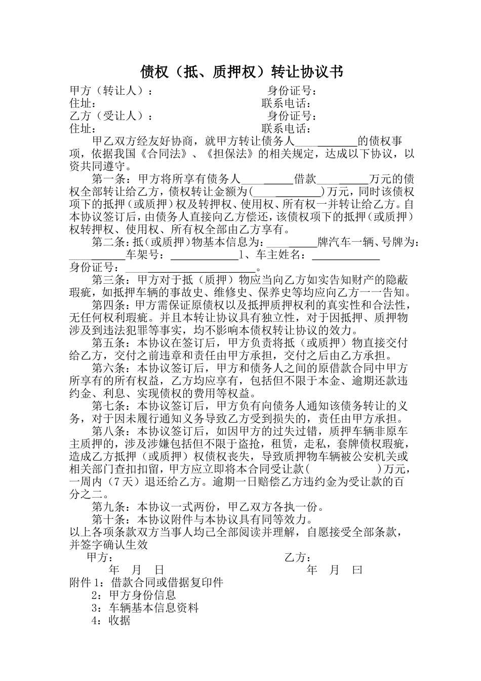 债权(抵、质押权)转让协议书_第1页