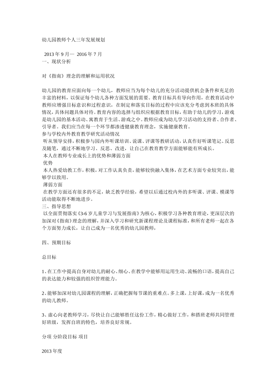 幼儿园教师个人三年发展规划_第1页