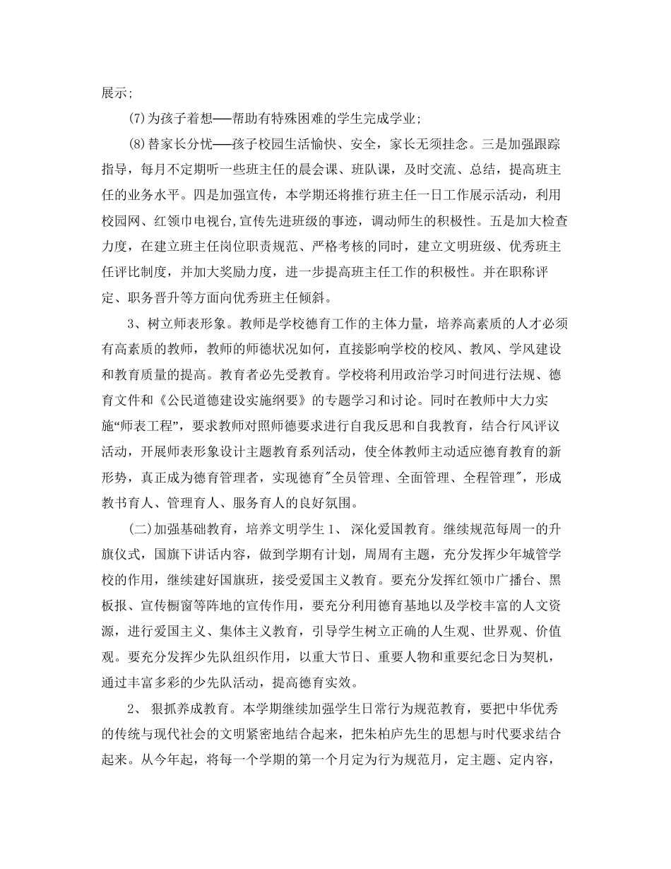 小学新学期德育教学工作计划_第2页