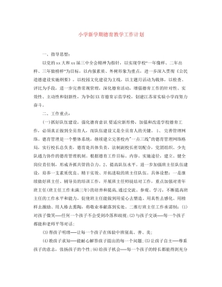 小学新学期德育教学工作计划
