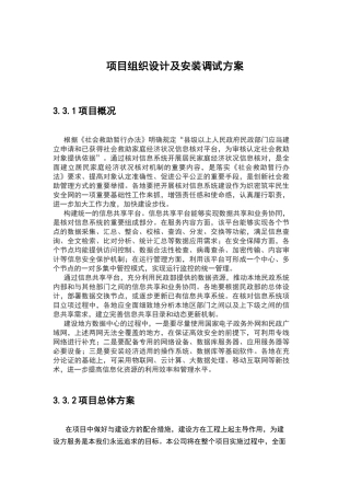 项目组织设计及安装调试方案