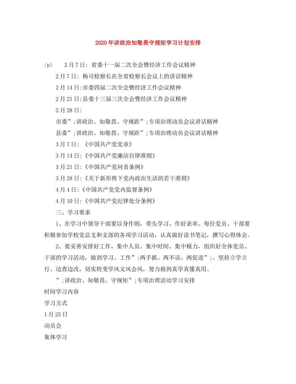 2020年讲政治知敬畏守规矩学习计划安排_第1页