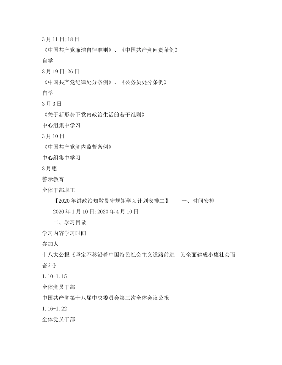2020年讲政治知敬畏守规矩学习计划安排_第3页