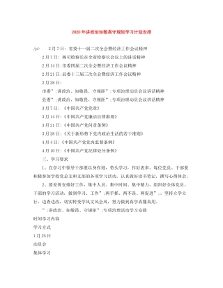 2020年讲政治知敬畏守规矩学习计划安排