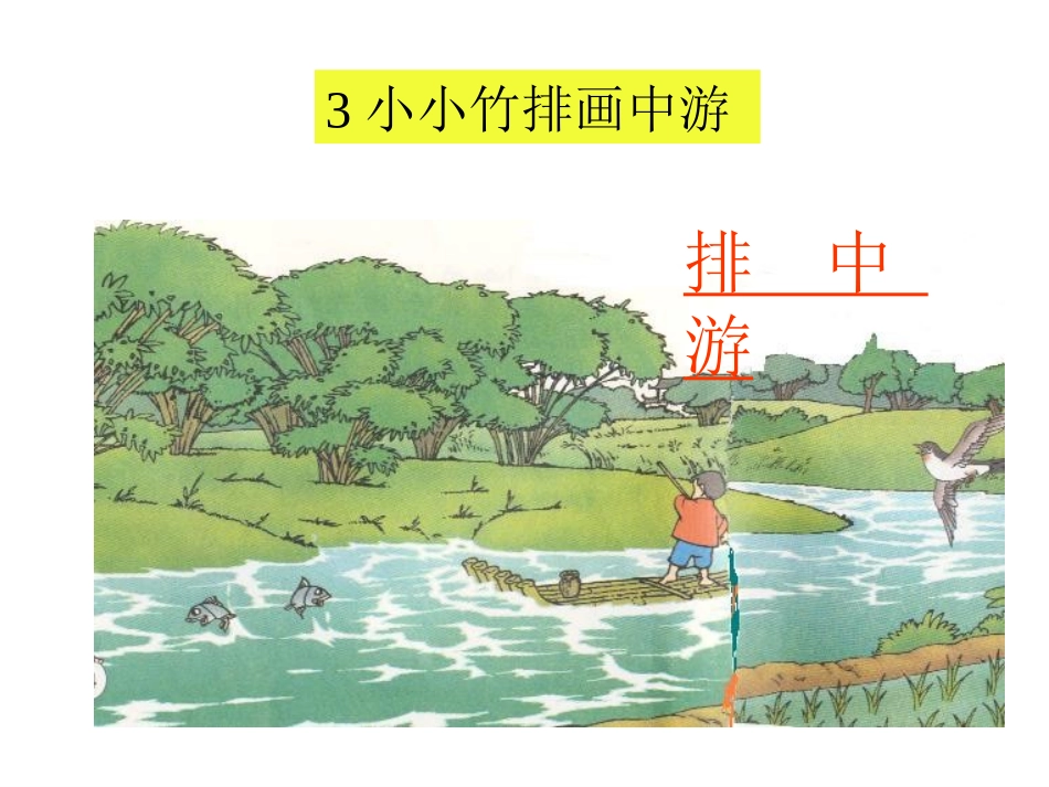 一上语课文3《小小竹排画中游》_第2页
