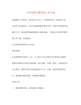 小学春季学期学校工作计划