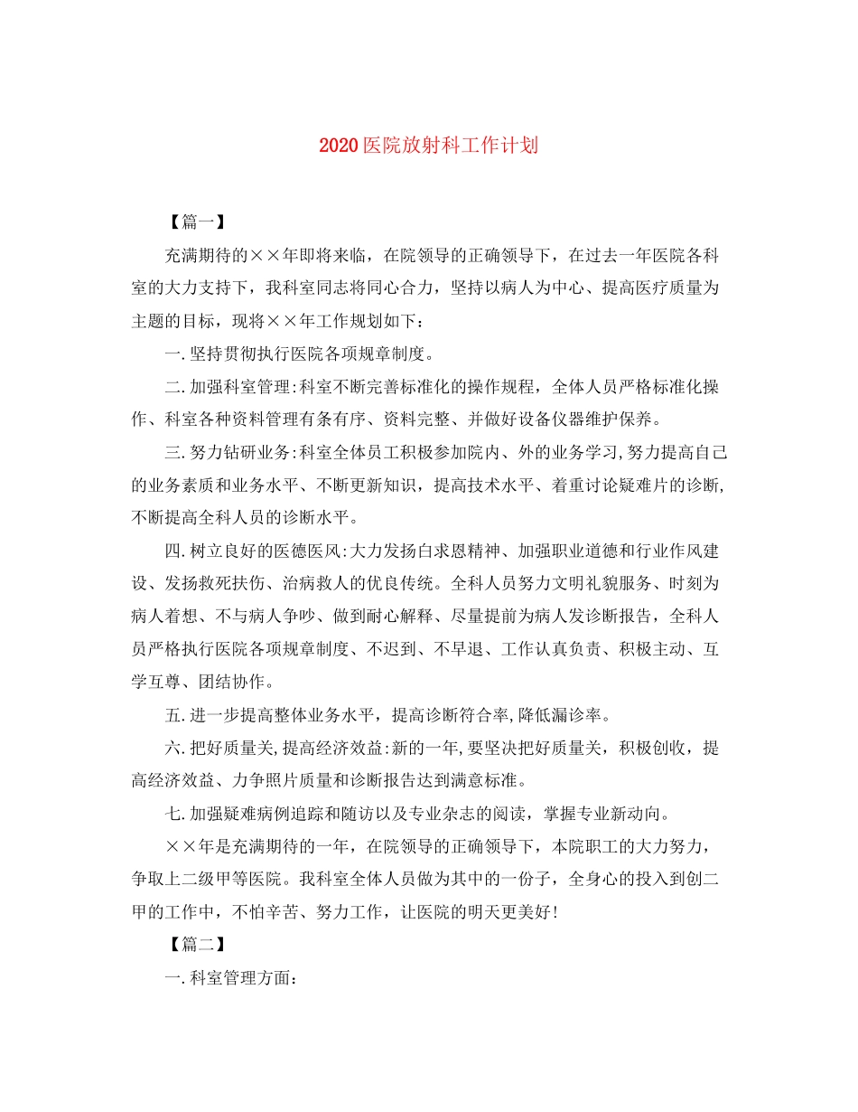 医院放射科工作计划_第1页