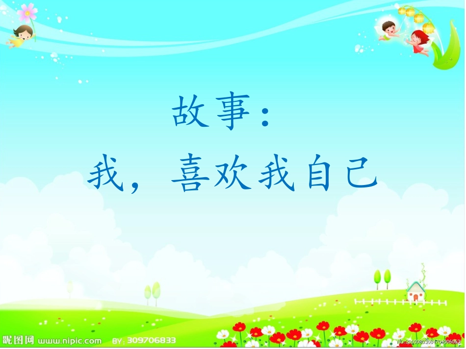 我_喜欢我自己_第1页