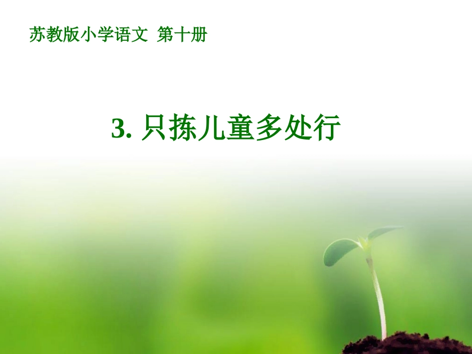 五下3课《只拣儿童多处行》PPT课件_第1页