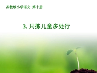 五下3课《只拣儿童多处行》PPT课件