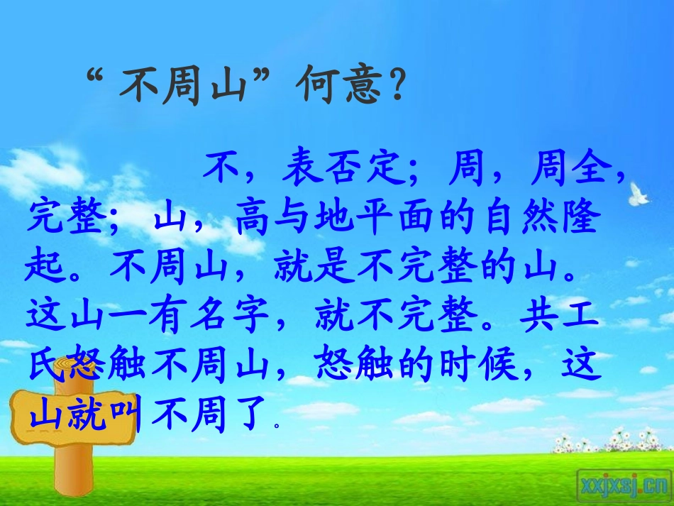 七年级语文上册 共工怒触不周山》课件 人教新课标版_第3页