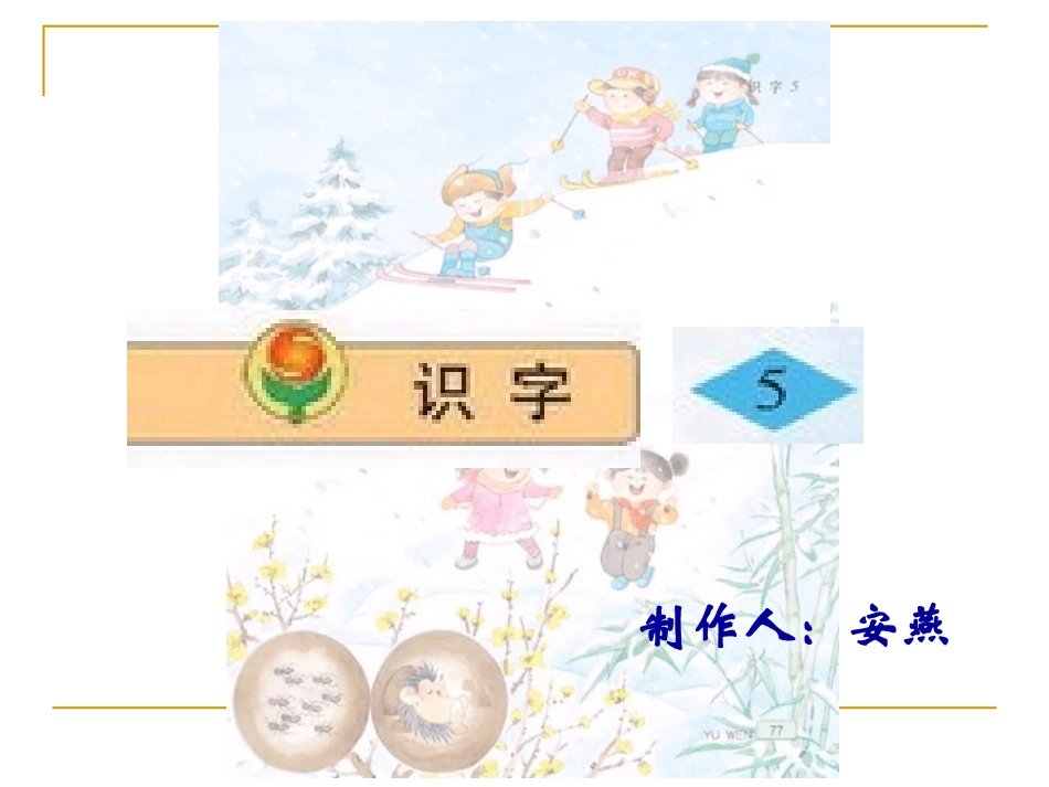 识字5PPT_第1页