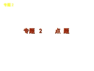写作专题2点题