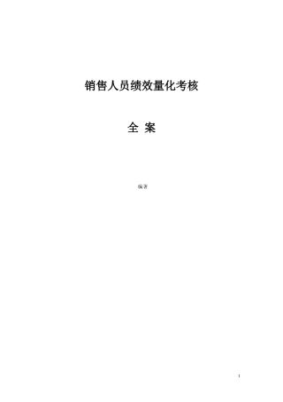 销售人员-KPI绩效考核量化考核制度表格大全