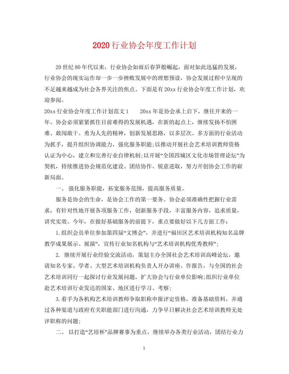 行业协会年度工作计划_第1页