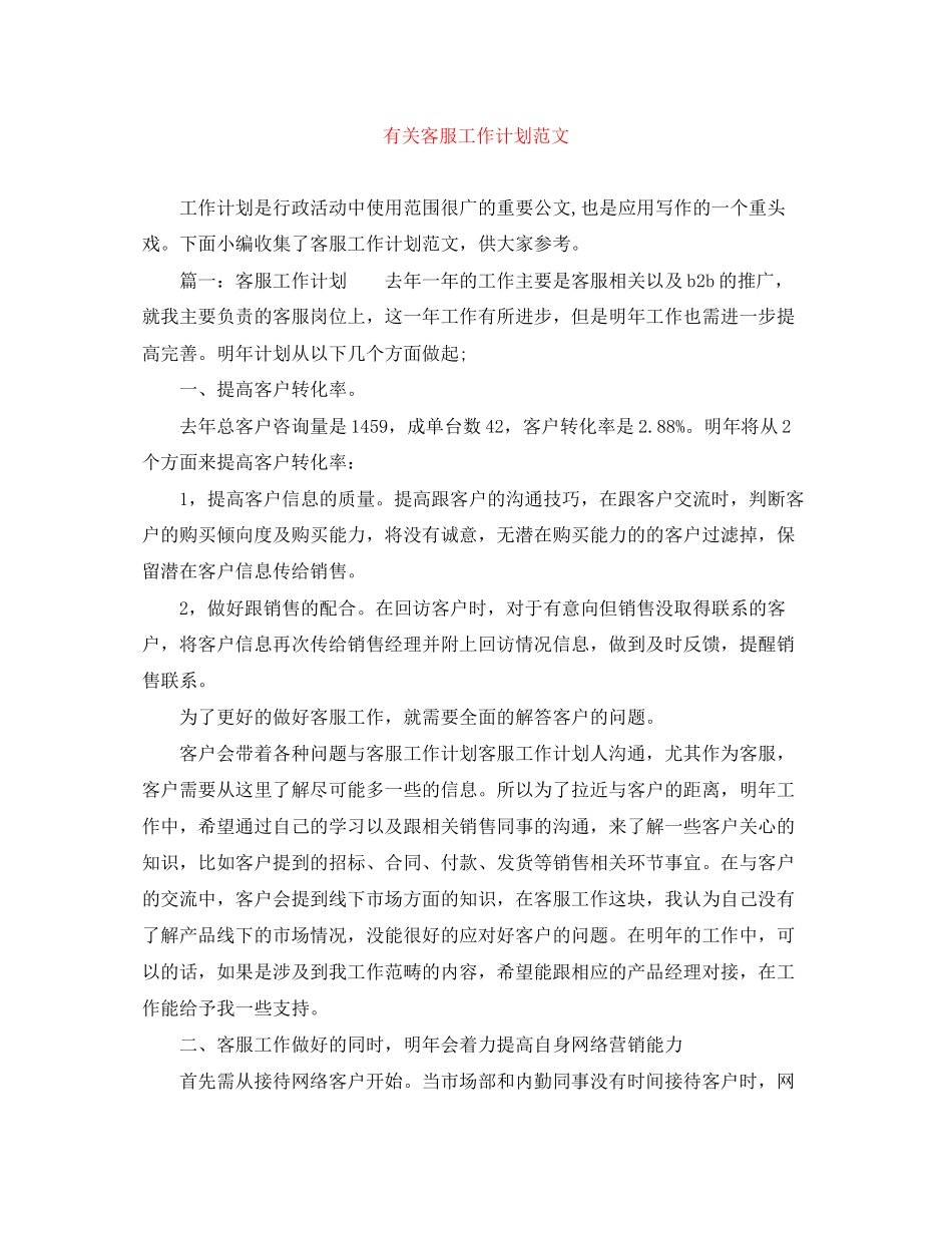 有关客服工作计划范文_第1页