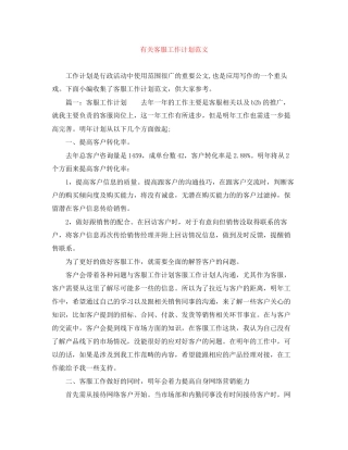 有关客服工作计划范文