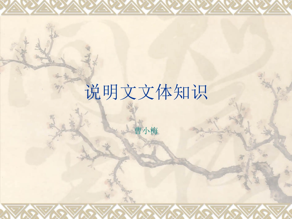 说明文文体知识_第1页