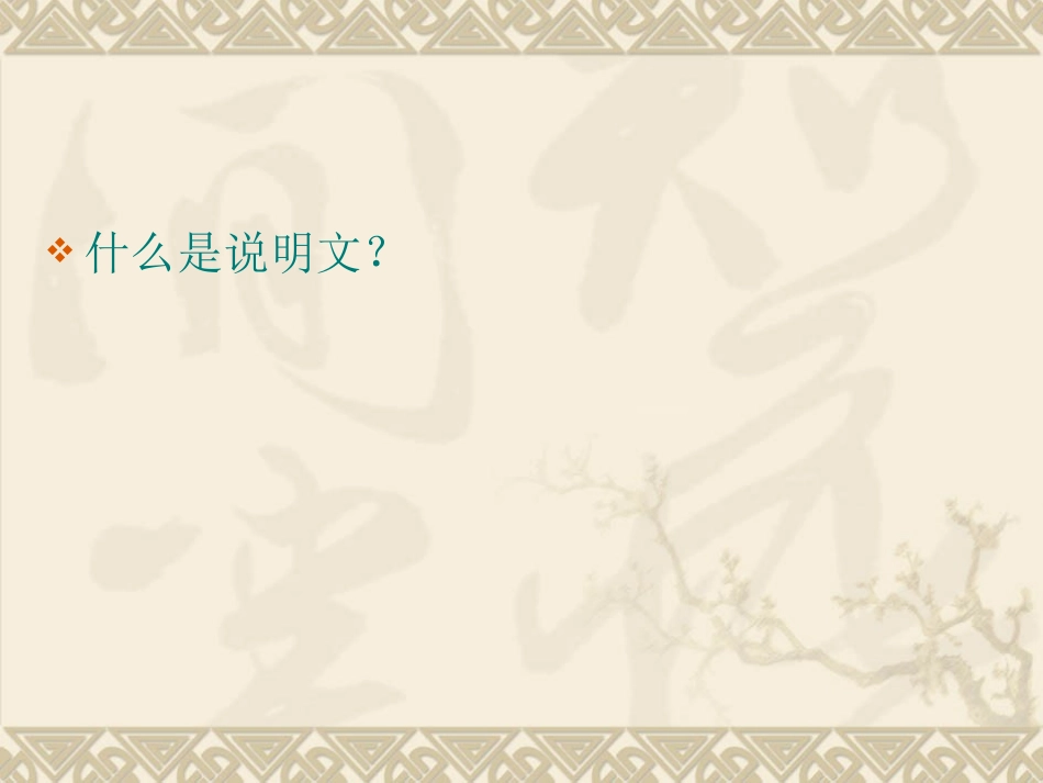 说明文文体知识_第2页