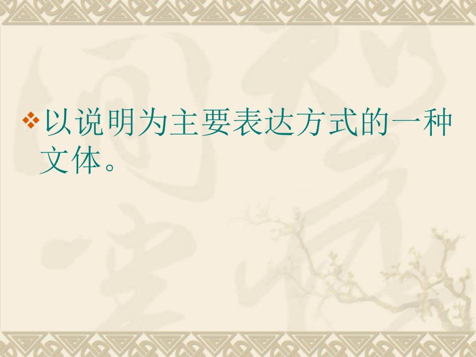 说明文文体知识_第3页