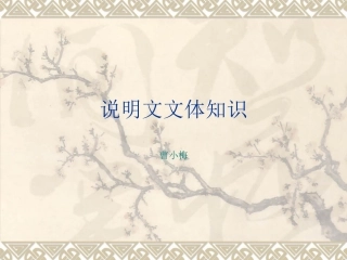 说明文文体知识