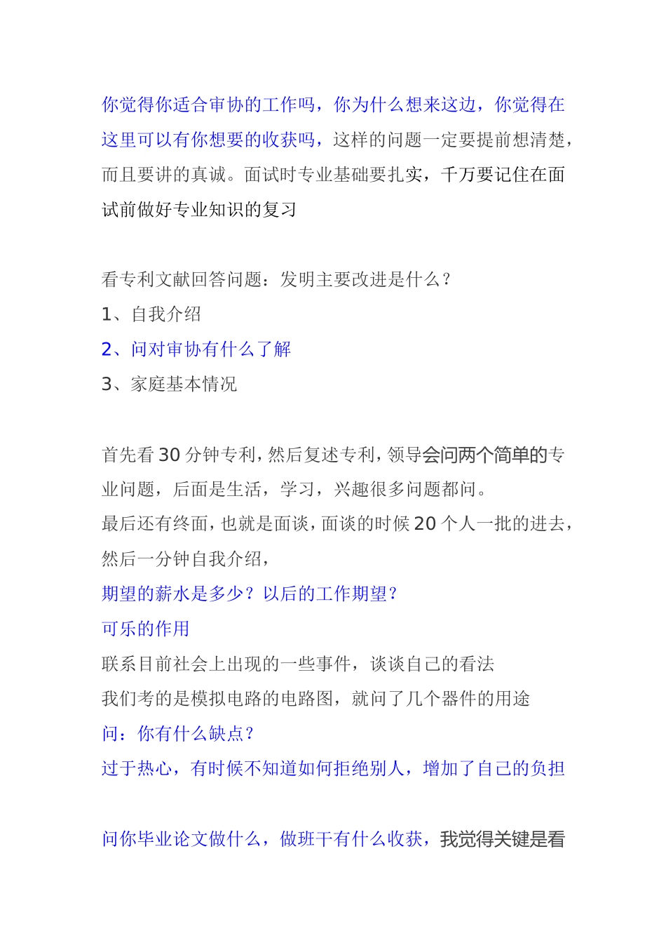 最全的审协面经-不看后悔_第1页