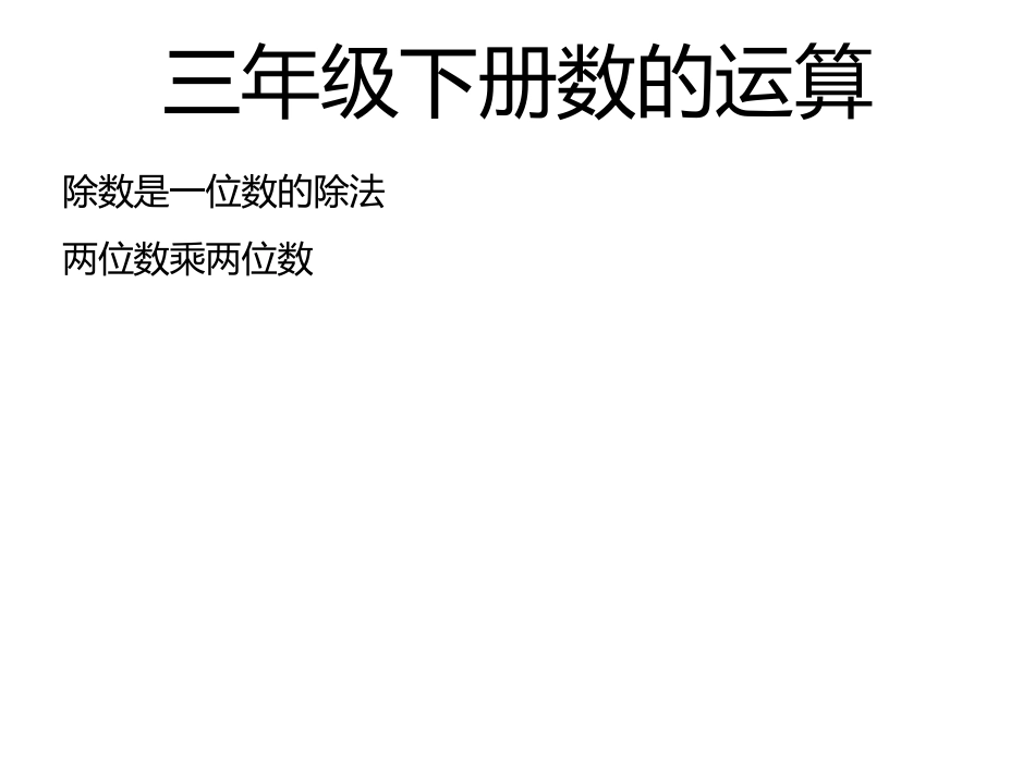 三年级下册数的运算小学数学李桂荣_第3页