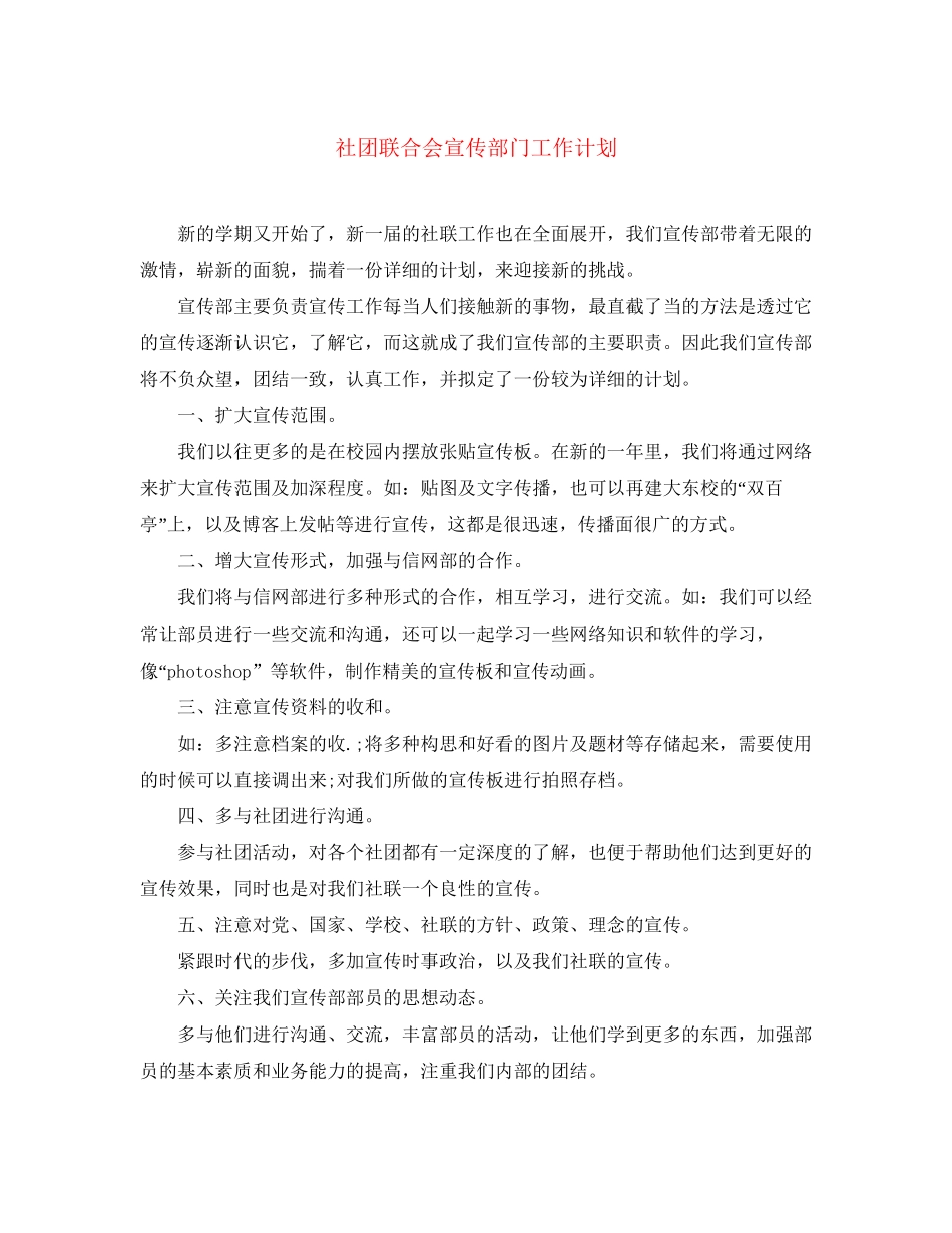 社团联合会宣传部门工作计划_第1页