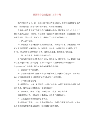 社团联合会宣传部门工作计划