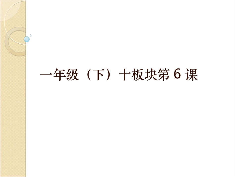 一年（下）十板块第6课_第1页