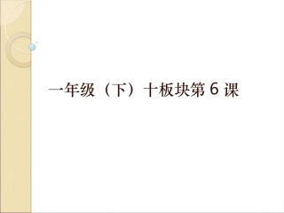 一年（下）十板块第6课