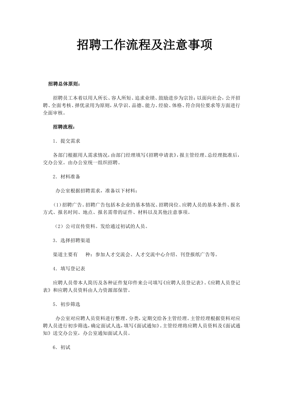 招聘工作流程及其注意事项_第1页