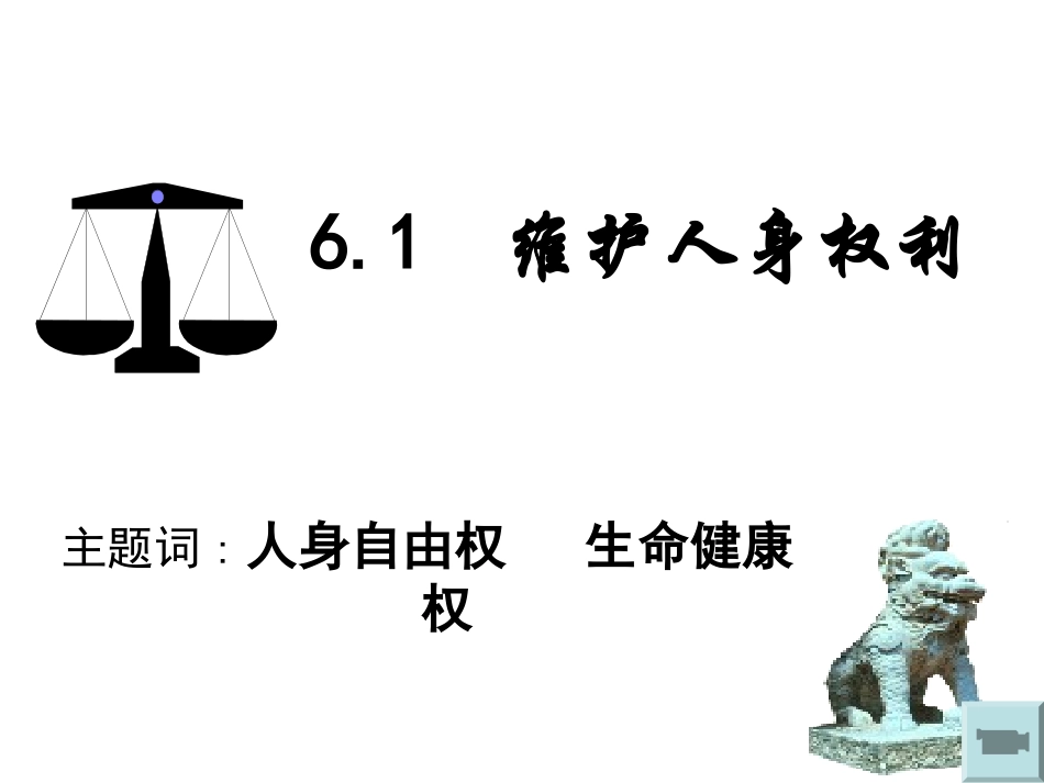 维护人身权利_第1页