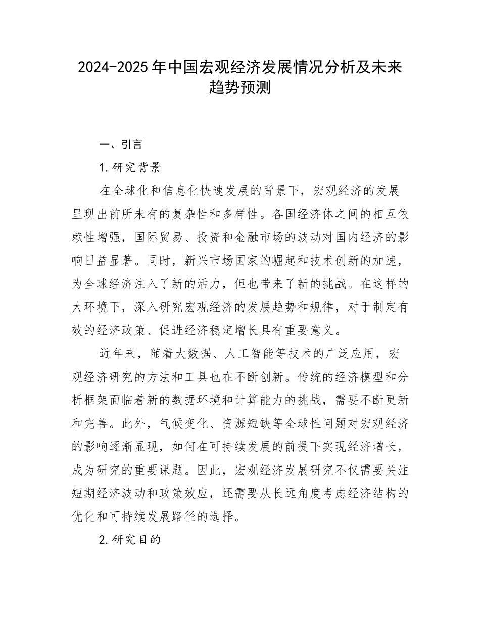 2024-2025年中国宏观经济发展情况分析及未来趋势预测_第1页